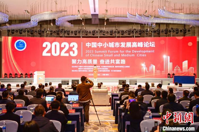 2023中国中小城市发展高峰论坛举行发布中小城市高质量发展指数报告