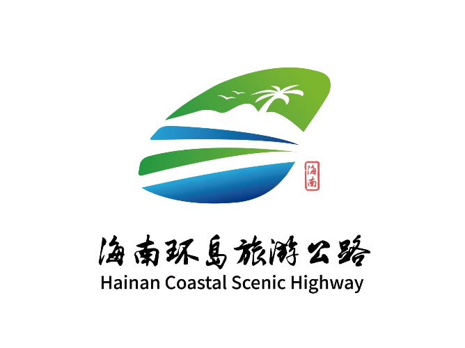 椰路顺风还是南海之珠海南环岛旅游公路logo等您来定