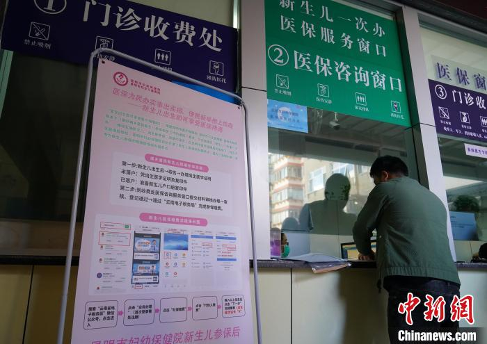 云南推出"新生儿出生即参保" 今年医保基金支付逾千万元|医保|昆明市