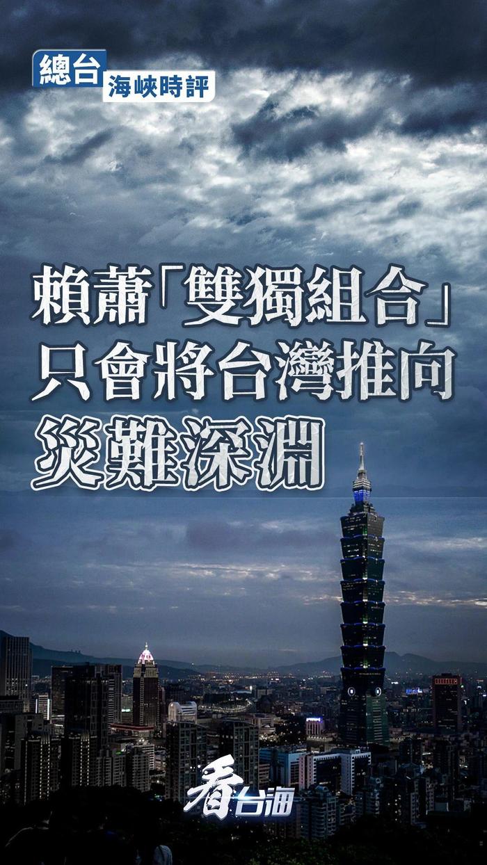 央视海峡时评：赖萧“双独组合”只会将台湾推向灾难深渊