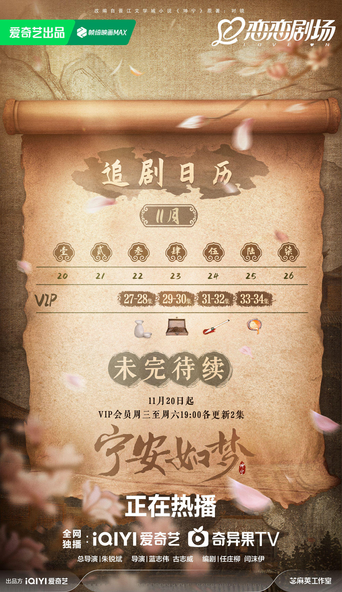《宁安如梦》第三周追剧日历。  图片来自官方微博