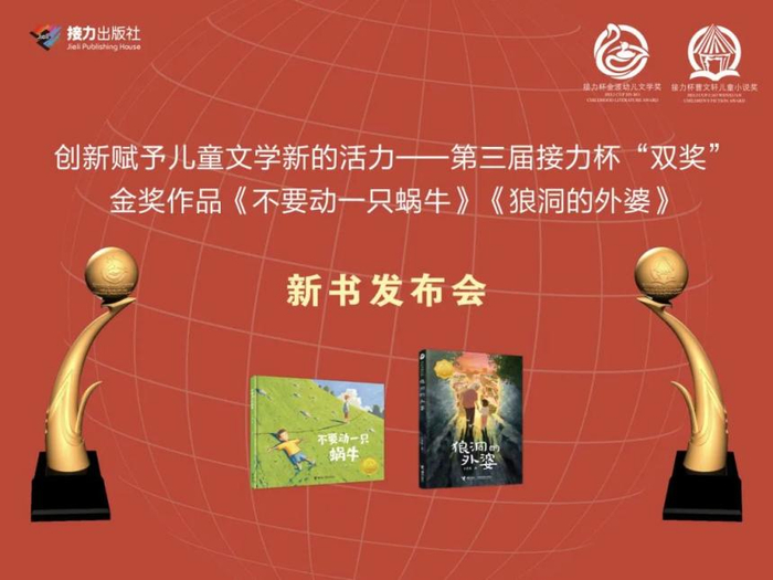 海报第十届中国上海国际童书展中,接力出版社举办了"创新赋予儿童文学