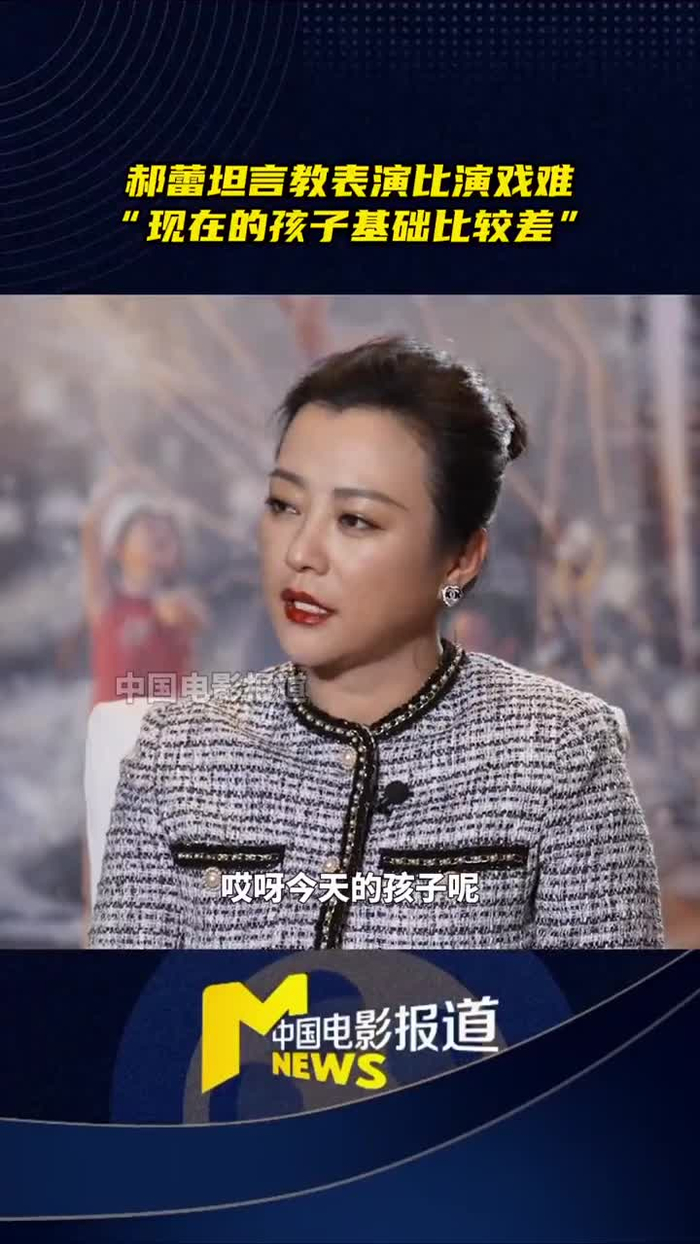 郝蕾坦言教表演比演戏难现在的孩子基础比较差