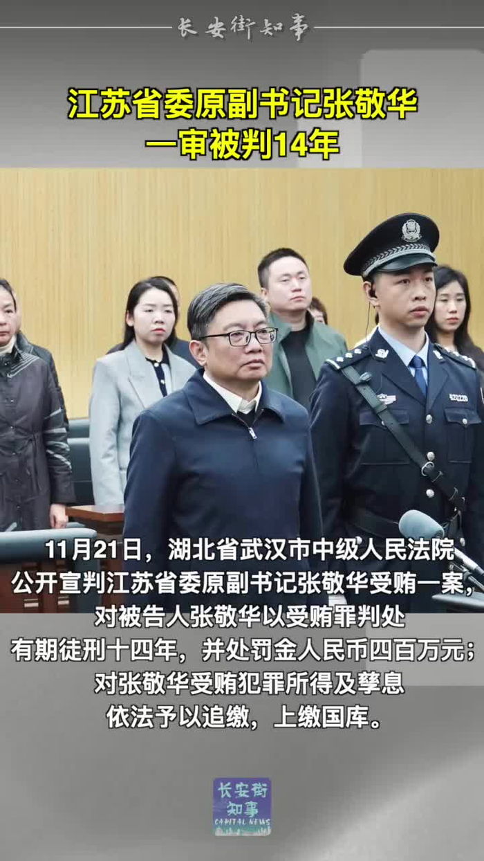 江苏省委原副书记张敬华一审被判14年