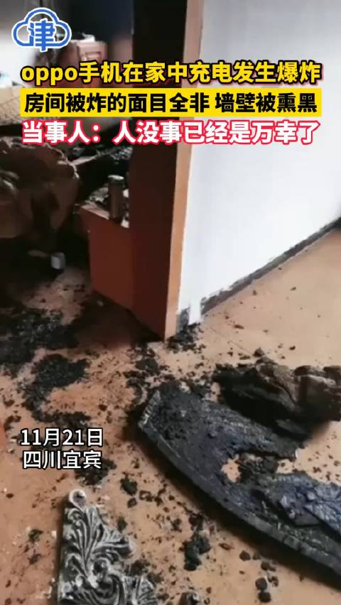 11月21日四川宜宾oppo手机在家中充电发生爆炸