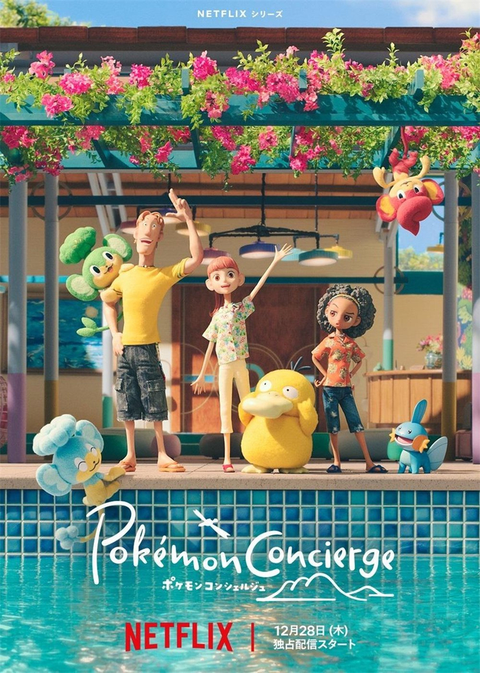 《宝可梦 礼宾部》海报