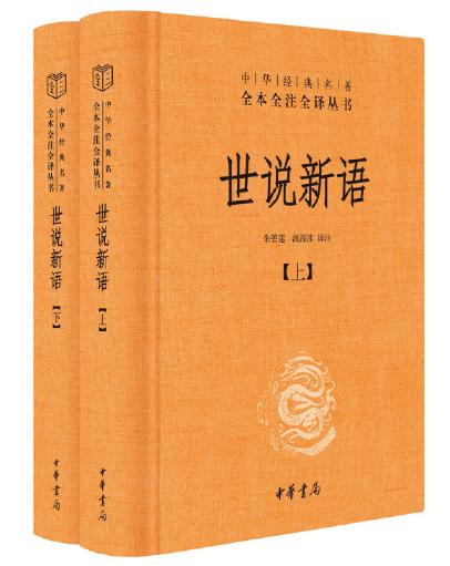 書名:《世說新語》作者:劉義慶出版社:中華書局內容簡介:《世說新語》