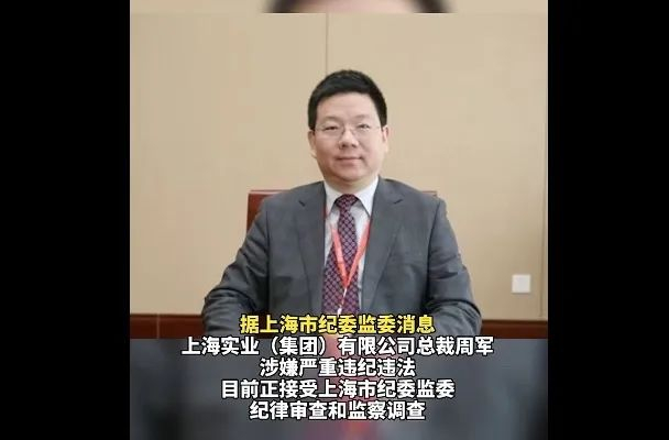 他刚辞职就被查|上海实业|上海医药|上海市_新浪新闻