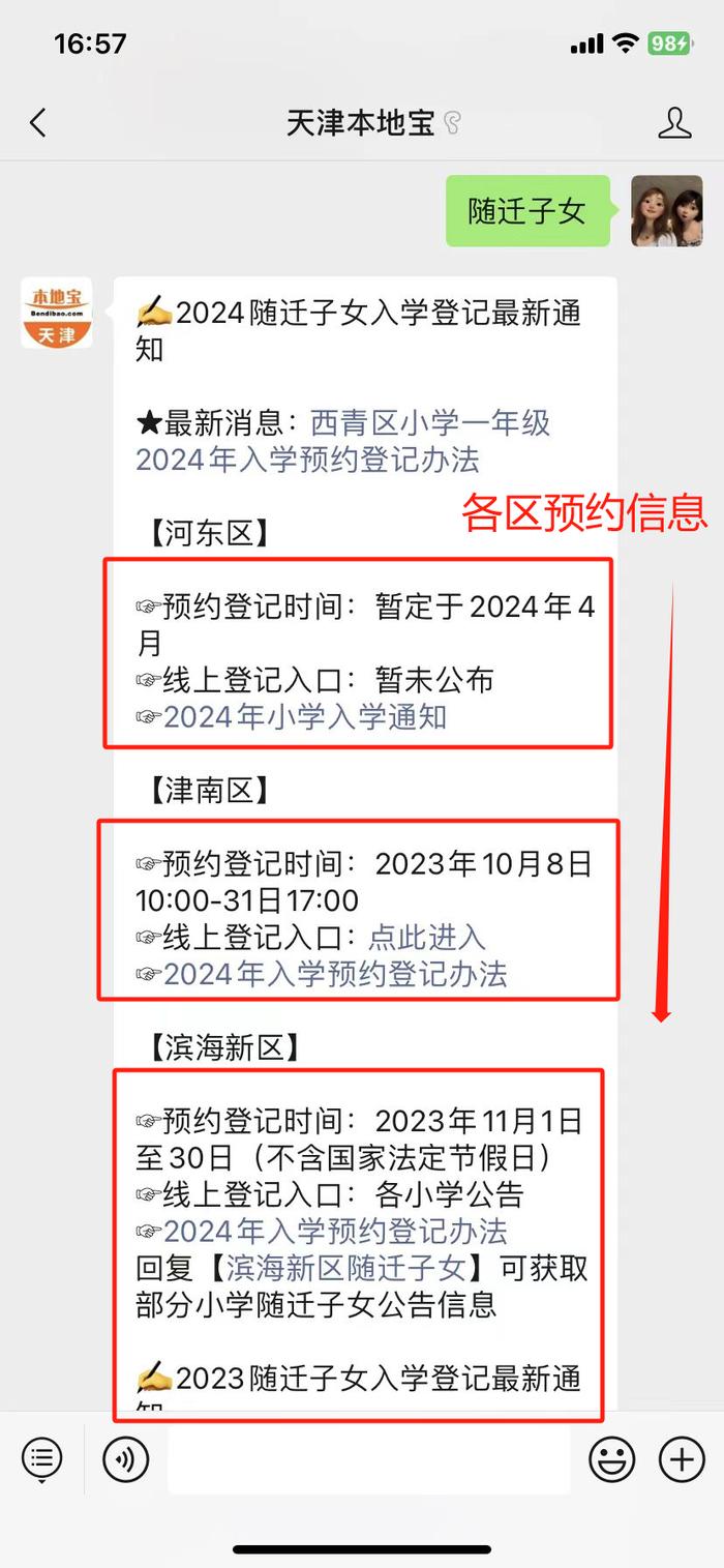 注意天津這個區2024隨遷子女在津入學信息來啦