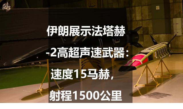 伊朗展示法塔赫2高超声速武器速度15马赫射程1500公里