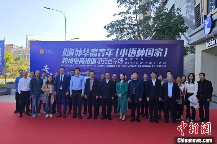 侨乡泉州举办海外华裔青年跨境电商培训上千位学员云听课