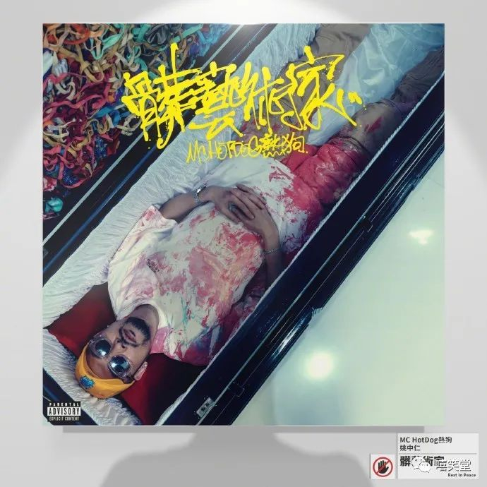 mc热狗新专辑《脏艺术家》全专曲目名称释出|新专辑|脏艺术家_新浪