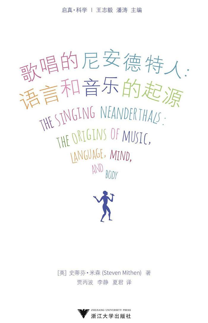 《歌唱的尼安德特人:语言和音乐的起源》书封