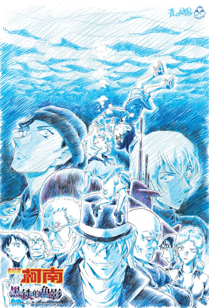 《名侦探柯南：黑铁的鱼影》海报
