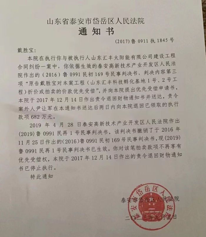 泰安市岱岳区法院向戴胜宝出具的通知书。受访者供图