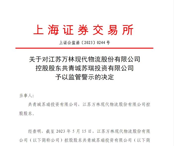 中新經緯11月21日電 上交所網站20日披露關於對江蘇萬林現代物流股份