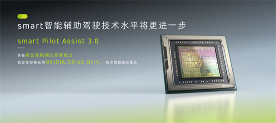 　　smart Pilot Assist 3.0智能辅助驾驶系统正在研发测试中，具备城区领航驾驶辅助能力