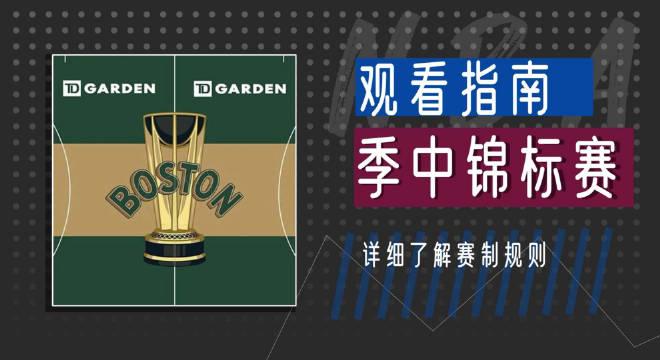 今天湖人戰勝爵士後湖人季中錦標賽4戰全勝成功晉級8強