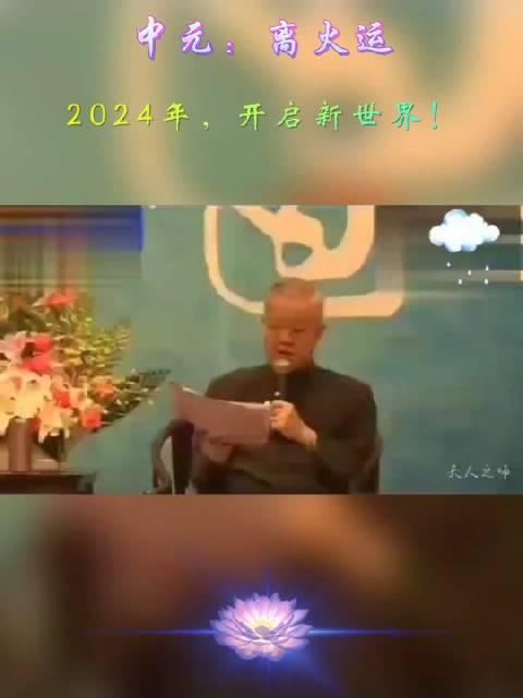 曾仕強教授2024年九紫離火運開啟新世界