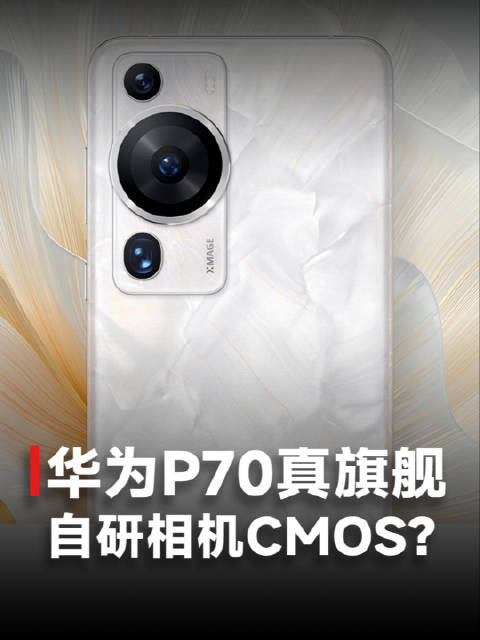 据知情人士透露,华为下一代旗舰机p70系列将于明年上半年量产……__财