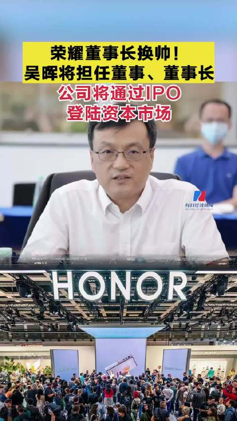 荣耀董事长换帅吴晖将担任荣耀董事长公司称将通过ipo登陆资本市场