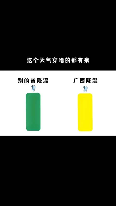 别省降温vs广西降温小美今天笑了吗