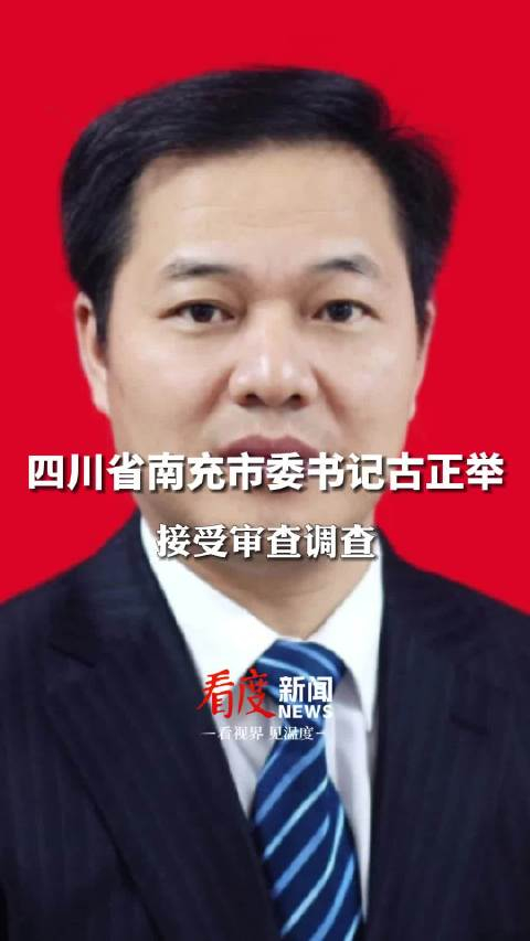 涉嫌严重违纪违法四川省南充市委书记古正举接受审查调查