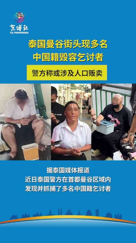 曼谷街头现多名中国籍毁容乞讨者 警方称或涉及人口贩卖_手机新浪网