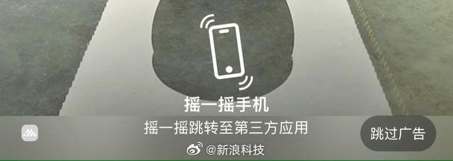 中消协点名摇一摇跳转广告