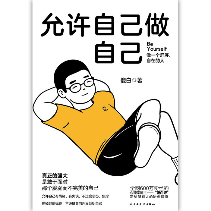 《允许自己做自己》