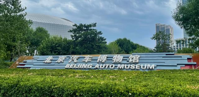 （北京汽车博物馆集博物馆、展览馆、科技馆三位一体）