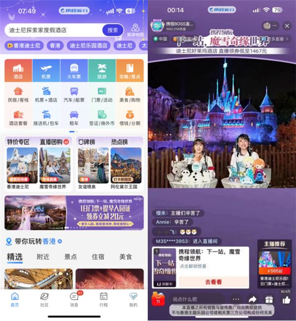 11月18日,攜程app換膚,讓用戶沉浸式感受香港迪士尼樂園魔雪奇緣世界
