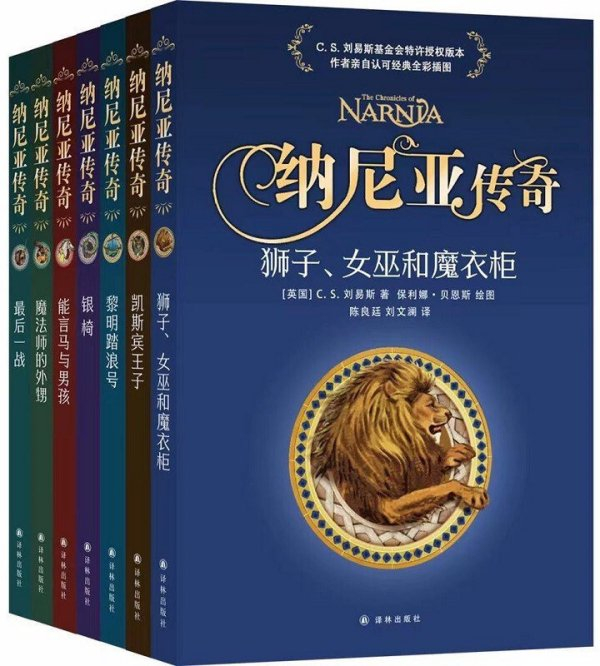 《纳尼亚传奇》（全7册），译林出版社，2021年11月版