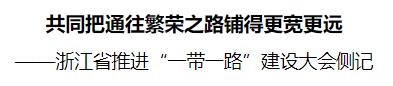 共同把通往繁榮之路鋪得更寬更遠浙江省推進一帶一路建設大會側記