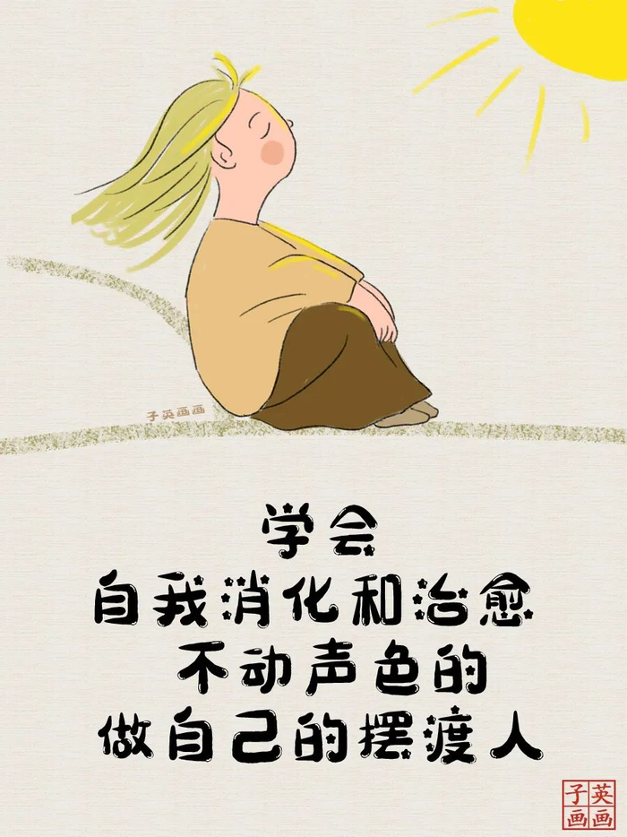 不动声色地做自己的摆渡人