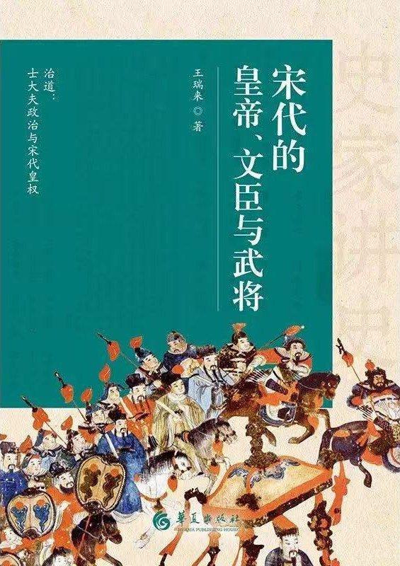 王瑞來知人論世實證考察宋代士大夫政治