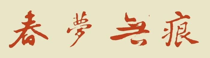 原來蘇軾貢獻了那麼多成語|蘇軾|孫莘老求墨妙亭詩|蘇軾像_新浪新聞