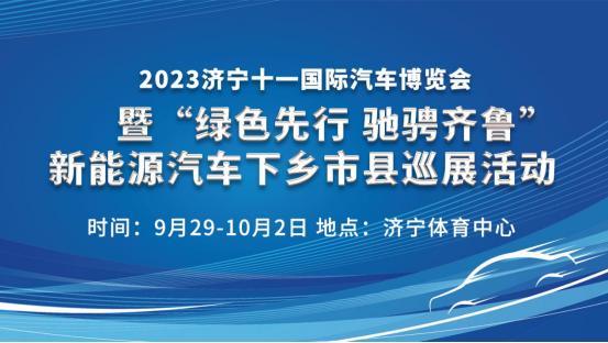 2023新能源汽車下鄉市縣巡展濟寧站黃金季購車正當時