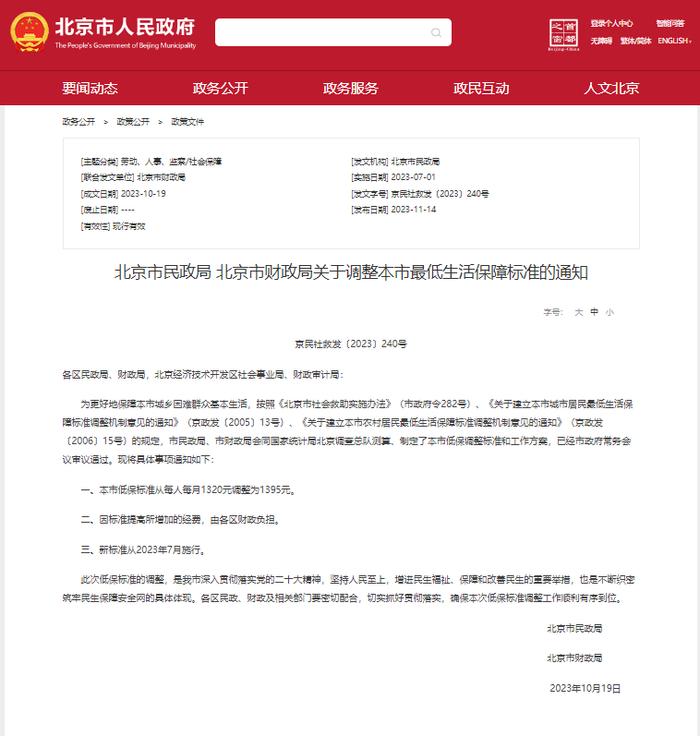 2023年10月19日北京市财政局北京市民政局此次低保标准的调整,是我市