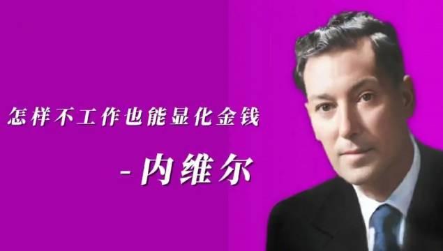 內維爾顯化法則如何在沒有工作的情況下顯化金錢