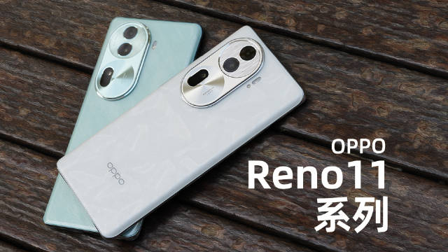 opporeno11系列体验新一代拍照主力机来了