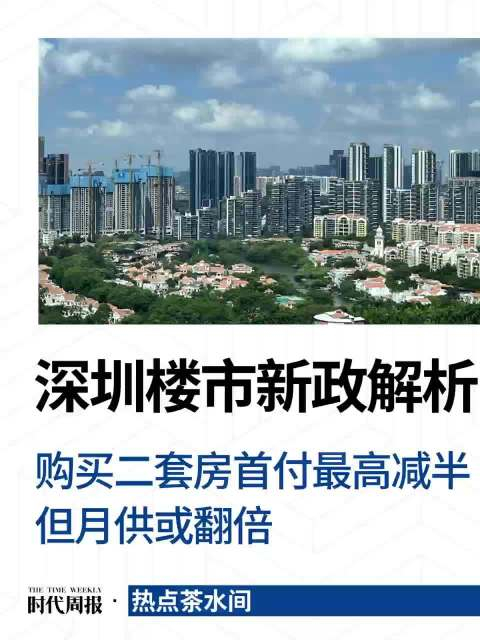 深圳二套房首付比例降至四成月供翻倍
