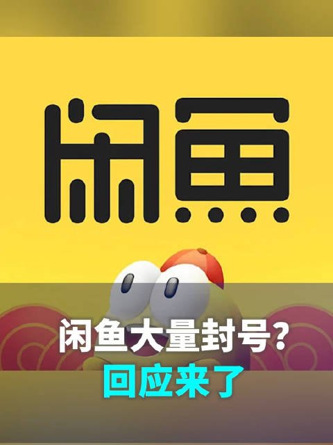 闲鱼大量封号回应来了