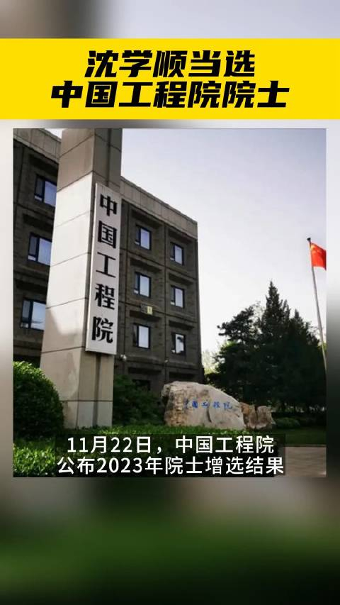 祝贺沈学顺当选中国工程院院士!_手机新浪网