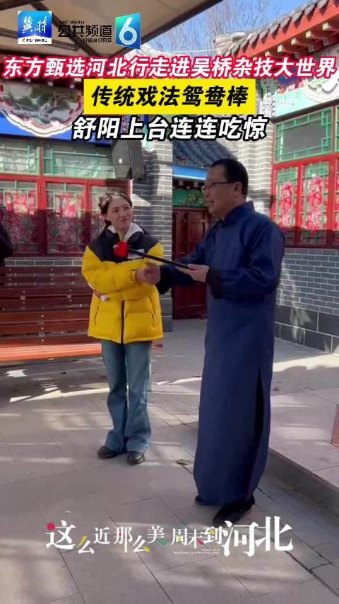 东方甄选河北行走进吴桥杂技大世界传统戏法鸳鸯棒舒阳上台连连吃惊