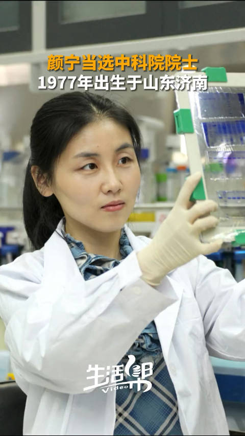 山东姑娘颜宁当选中国科学院院士