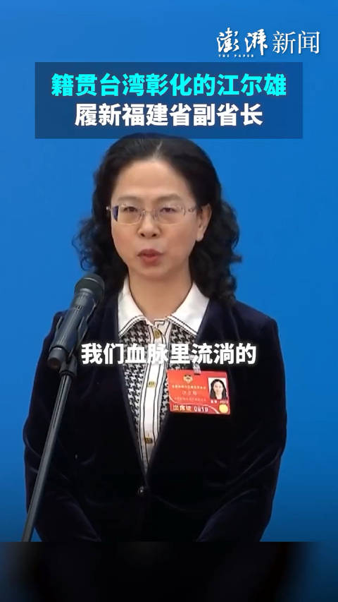 籍贯台湾彰化的江尔雄履新福建省副省长