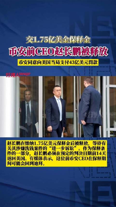 币安前ceo赵长鹏缴纳175亿美元保释金后被释放等待进一步诉讼