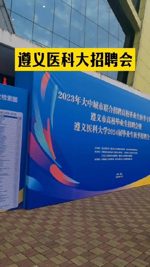 遵義醫科大學招聘會來的單位95是醫院招聘護士醫生相關的