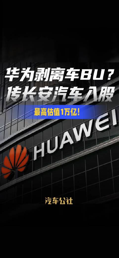 华为剥离车bu传长安汽车入股最高估值1万亿